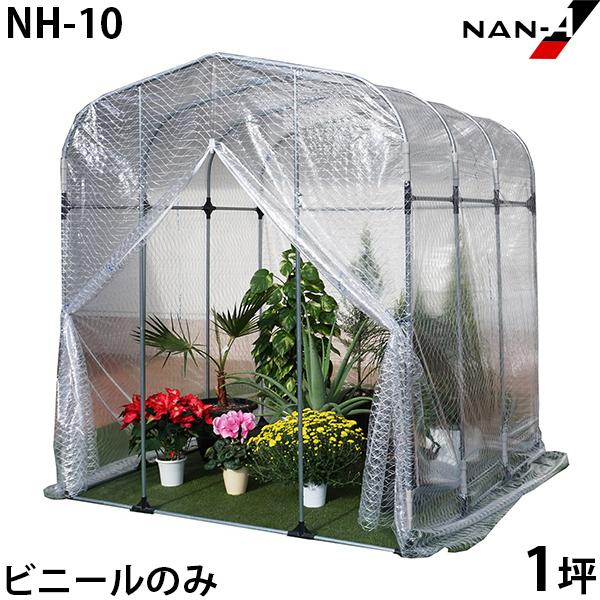 NH-10用 替えビニール [南栄工業 ナンエイ ビニールハウス]