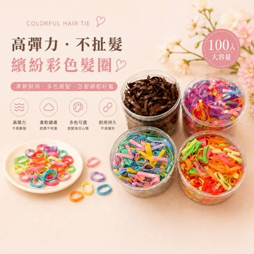 髮圈 彩色橡皮筋 高彈力不傷髮 髮束 綁頭髮 髮飾 髮圈