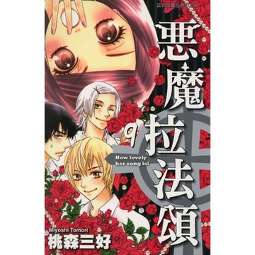 惡魔拉法頌 (9)_Readmoo 讀墨電子書