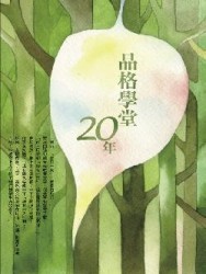 品格學堂20年[二手書_普通]