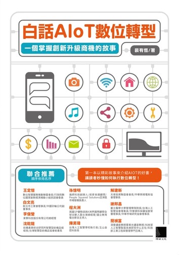 【電子書】白話AIoT數位轉型：一個掌握創新升級商機的故事