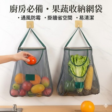 【小宅救星】隔日配 萬用壁掛透氣袋 廚房收納袋 大容量果蔬袋