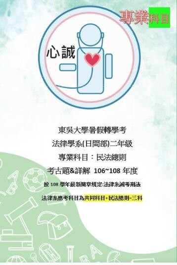 東吳大學 法律系 轉學考  含113年民法、刑法 專業科目解答 申論題&問答題 詳解 含113年最新試題解答
