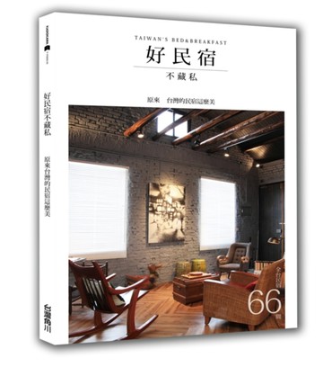 好民宿不藏私66間：原來台灣的民宿這麼美[二手書_良好]