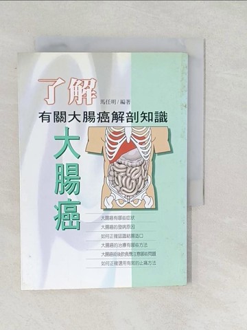 【書寶二手書T1／醫療_SRJ】了解大腸癌－保健教室88_馬任明