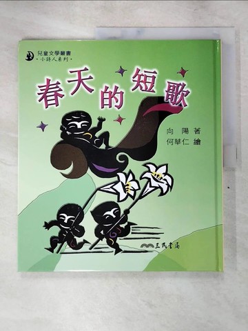 【書寶二手書T4／兒童文學_JLW】春天的短歌_向陽