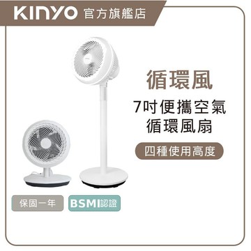 〖KINYO〗 7吋空氣循環立扇(CCF) 空氣循環扇 立式風扇 靜音風扇 左右擺頭 冷氣循環