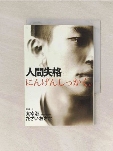 【書寶二手書T1／翻譯小說_TJH】人間失格_高詹燦, 太宰治
