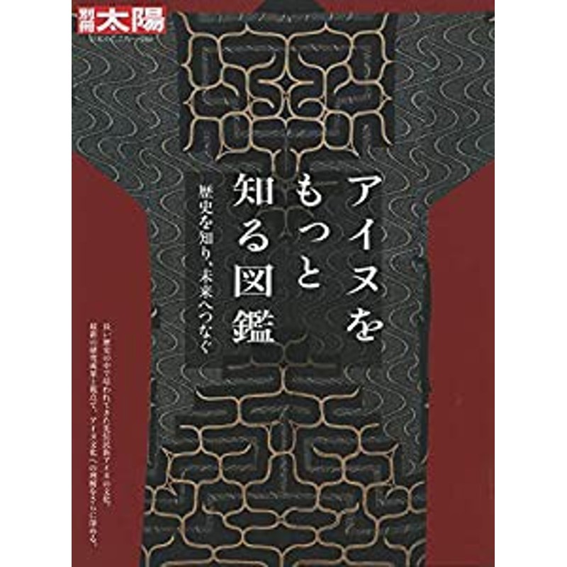 アイヌをもっと知る図鑑 (別冊太陽 日本のこころ)(中古品) | LINEショッピング