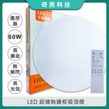 【奇亮科技】60W LED 超薄吸頂燈 遙控吸頂燈 白殼 無極變光 美術燈 客廳 臥室 房間 超薄高效吸頂燈 含稅