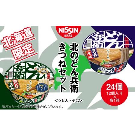 ふるさと納税 日清　北のどん兵衛　きつねセット＜うどん・そば＞各1箱・合計2箱 北海道千歳市