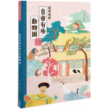 故宮好好玩1：從前從前皇帝有座動物園