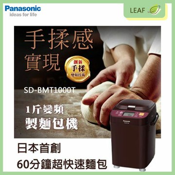 【公司貨】國際牌 Panasonic SD-BMT1000T 全自動製麵包機 創新手揉變頻技術 製1斤麵包 13小時定時