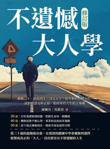 【電子書】不遺憾大人學（修訂版）：衝動三十、世故四十、淡定五十，趁年輕時身體力行，面對錯誤及時止損，始終掌控人生的主導權