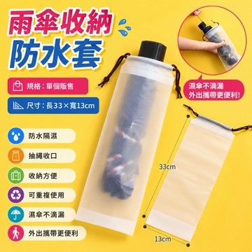 【好買購物】【快速到貨】雨傘收納 束口傘套 雨傘收納 雨傘套 可重複使用傘套 摺疊傘套 摺疊傘防水套