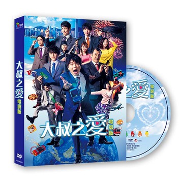 【停看聽音響唱片】【DVD】大叔之愛電影版
