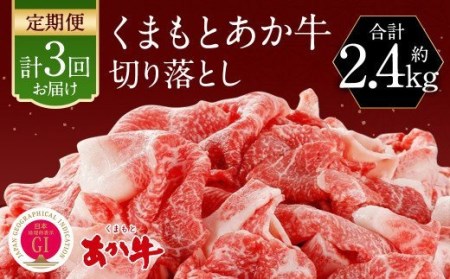 くまもと あか牛 切り落とし 牛肉 (800g×3回)