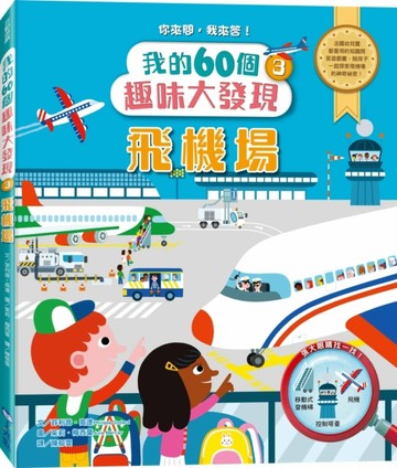【我的60個趣味大發現3】飛機場[二手書_全新]