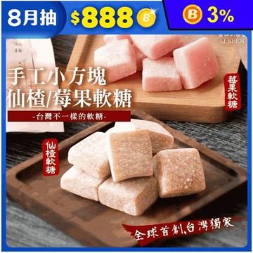 【麗紳和春堂】手工軟糖莓果軟糖／仙楂軟糖50g 獨立包裝 MIT手工軟糖