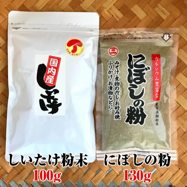   2点セット   しいたけ粉末100g にぼしの粉130g