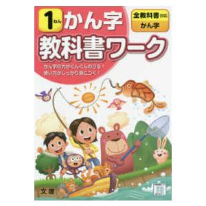 小学教科書ワーク全教科書対応国語・かん字１ねん