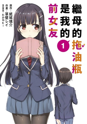 【電子書】繼母的拖油瓶是我的前女友(01)