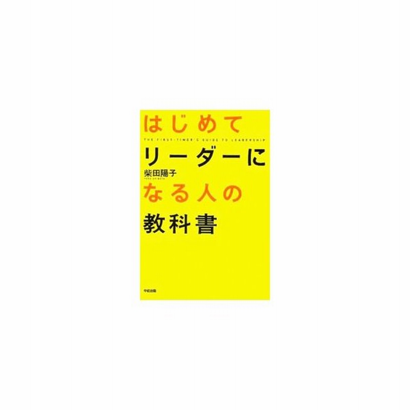 はじめてリーダーになる人の教科書 柴田陽子 通販 Lineポイント最大get Lineショッピング