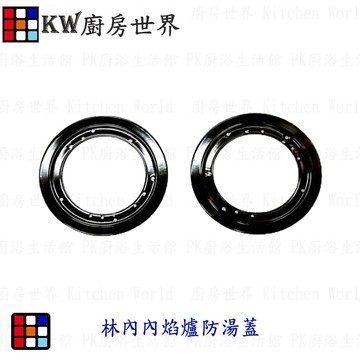 高雄 瓦斯爐零件 防湯蓋 林內 內焰爐 專用【KW廚房世界】【APP滿額下單10%點數(單一帳號最高1500點)】8/31止