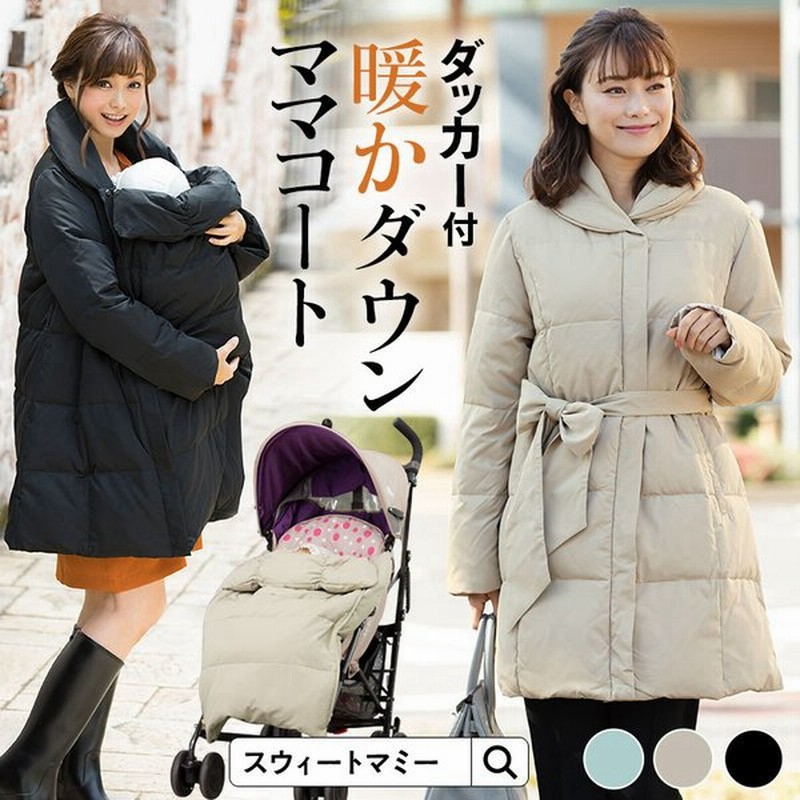 マタニティ 服 ママコート ショールカラー ダウンコート 抱っこ ダッカ—付 2点セット 産前産後 ダウン90% 防寒 モッズコート アウター あったか 通販 LINEポイント最大0.5%GET | LINEショッピング マタニティ 服 ママコート ショールカラー ダウンコート 抱っこ ダッカ—付 2点セット 産前産後 ダウン90% 防寒 モッズコート アウター あったか 通販 LINEポイント最大0.5%GET | LINEショッピング