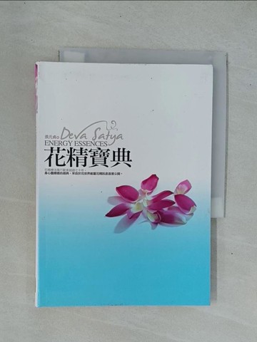 【書寶二手書T1／美容_YDM】花精寶典_張元貞