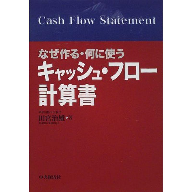 なぜ作る・何に使うキャッシュ・フロー計算書