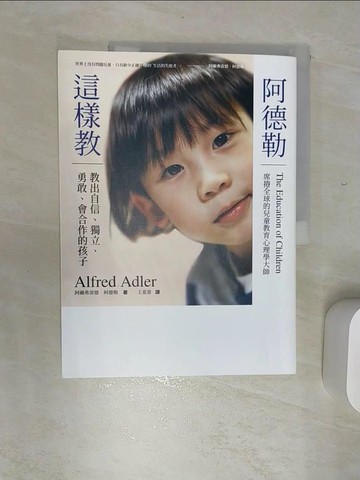 【書寶二手書T2／親子_SKA】阿德勒這樣教：教出自信、獨立、勇敢、會合作的孩子（全球數億父母、教師奉行的兒童教養經典）_阿爾弗雷德．阿德勒, 王童童