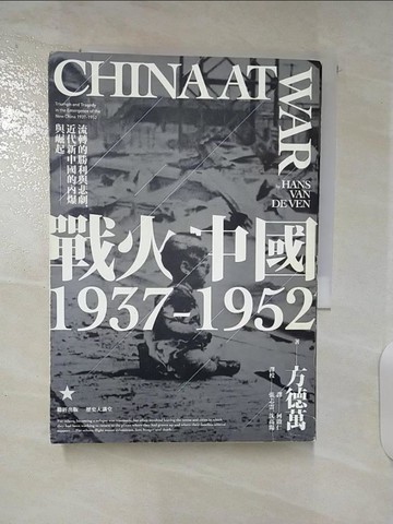 【書寶二手書T6／歷史_BA2】戰火中國1937-1952：流轉的勝利與悲劇，近代新中國的內爆與崛起_方德萬,  何啟仁