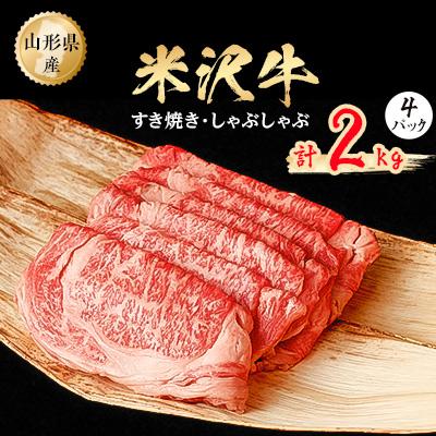 ふるさと納税 小国町 米沢牛　すき焼き、しゃぶしゃぶ　2kg(500g×4パック)