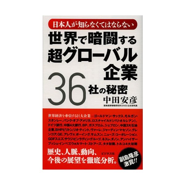 世界で暗闘する超グローバル企業36社の秘密 日本人が知らなくてはならない