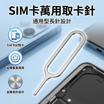 【台灣現貨】 SIM取卡針 長針 卡針 手機取卡器 reset用 重置用