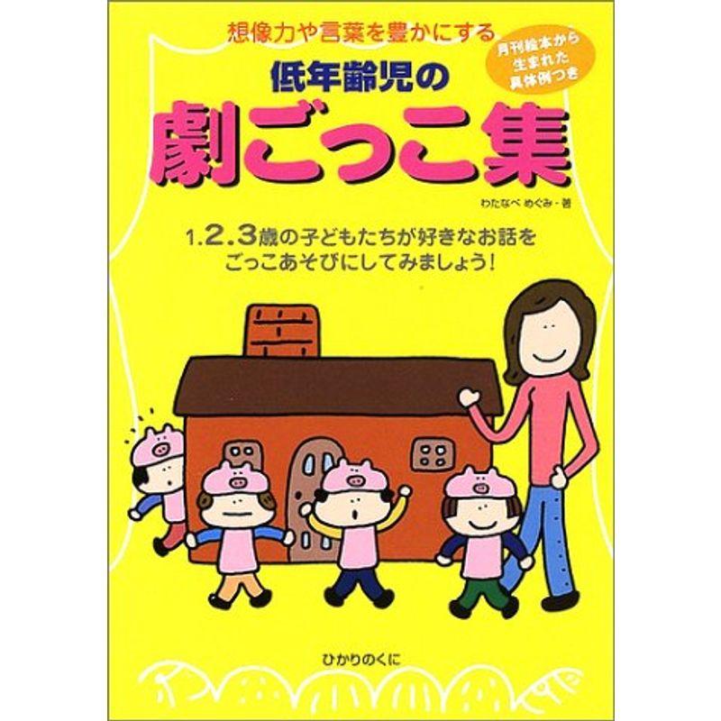 低年齢児の劇ごっこ集?想像力や言葉を豊かにする 1.2.3歳の子どもたちが好きなお話をごっこあそびにしてみましょう