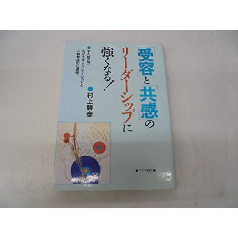 「受容」と「共感」のリーダーシップに強くなる?すぐ役立つビジネスコミュニケーションと人材育成の心理学