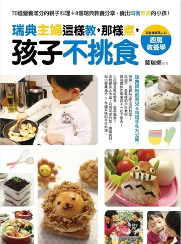 瑞典主婦這樣教，那樣煮，孩子不挑食： 70道營養滿分的親子料理＋8個瑞典教養分享[二手書_良好]