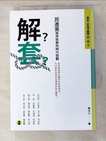 【書寶二手書T4／政治_AJV】解套：民進黨兩岸政策的時代挑戰_陳淞山