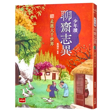 未來出版社 少年讀聊齋志異3 走進大千世界  馬瑞芳