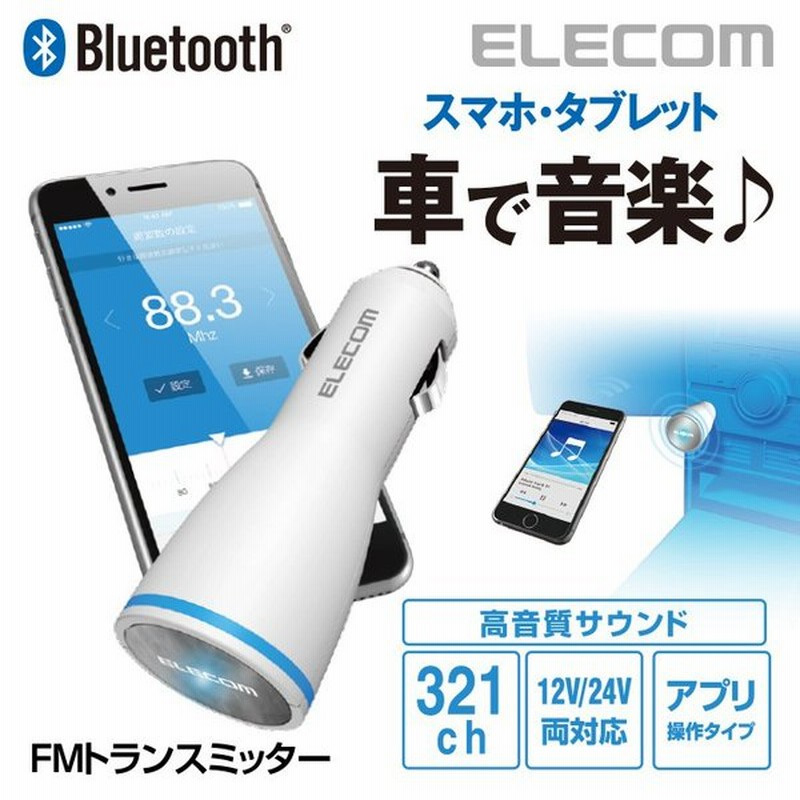 エレコム Bluetooth Fmトランスミッター 重低音ブースト機能搭載 12 24v車対応 専用アプリ操作タイプ ホワイト ホワイト Lat Fmbtb02wh 通販 Lineポイント最大0 5 Get Lineショッピング