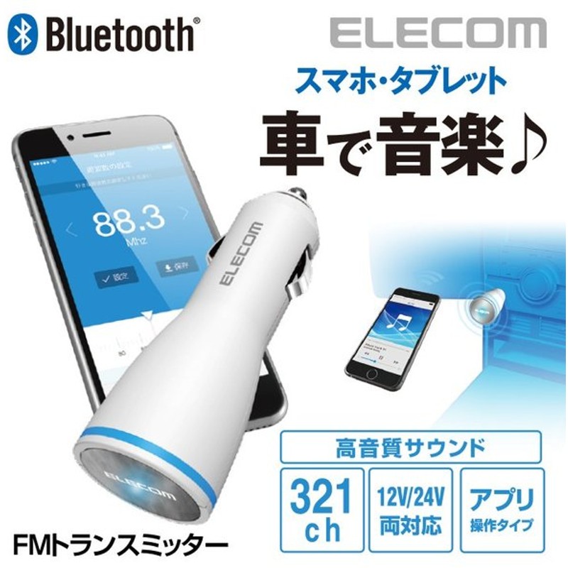 エレコム Bluetooth Fmトランスミッター 重低音ブースト機能搭載 12 24v車対応 専用アプリ操作タイプ ホワイト ホワイト Lat Fmbtb02wh 通販 Lineポイント最大0 5 Get Lineショッピング