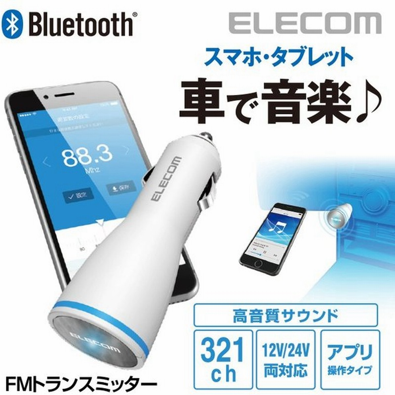 エレコム Bluetooth Fmトランスミッター 重低音ブースト機能搭載 12 24v車対応 専用アプリ操作タイプ ホワイト ホワイト Lat Fmbtb02wh 通販 Lineポイント最大0 5 Get Lineショッピング