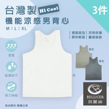 【貝麗絲】台灣製機能涼感透氣男背心(M / L / XL 混色三件組)