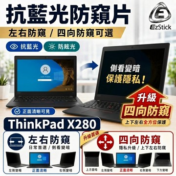 【Ezstick】ThinkPad X280 12吋 防窺片｜檔片式固定設計｜防藍光/防眩光/左右或四向視角選擇
