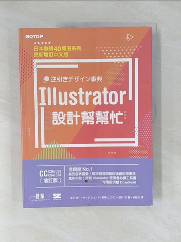 【書寶二手書T1／電腦_Y4A】Illustrator設計幫幫忙[CC／CS6／CS5／CS4／CS3] (增訂版)：解決現場問題的速查即效事典_生田新一、山田純也、柘下博朋、夜井衛、今生文
