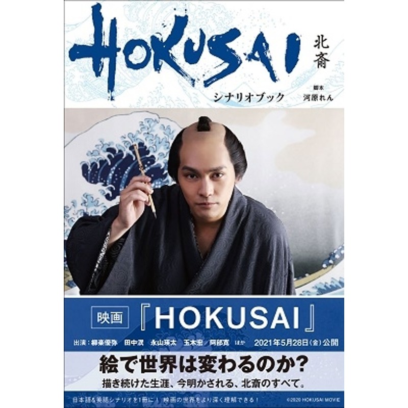 河原れん/映画『HOKUSAI』シナリオブック[9784906953998]　LINEショッピング