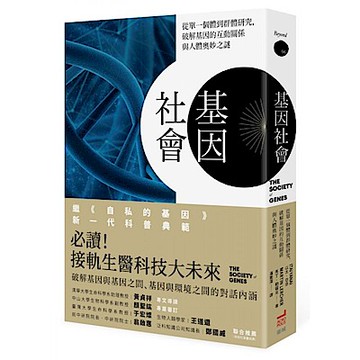 基因社會