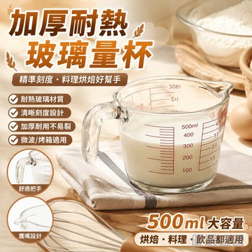 🚀隔日達出 可開統編🔥加厚玻璃量杯 耐熱玻璃量杯 耐熱玻璃杯 帶刻度玻璃杯 玻璃量杯 可微波爐